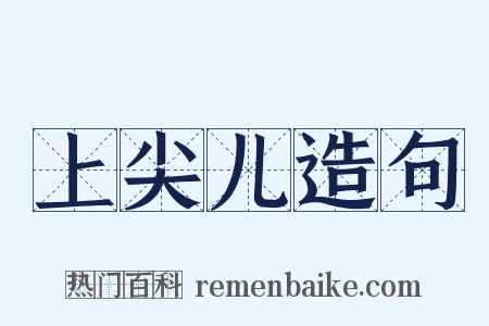 上尖儿造句是什么意思的图片